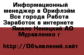 Информационный менеджер в Орифлэйм - Все города Работа » Заработок в интернете   . Ямало-Ненецкий АО,Муравленко г.